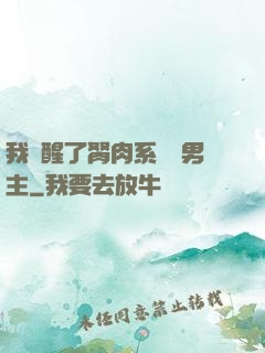 我覺醒了胬肉系統雙男主