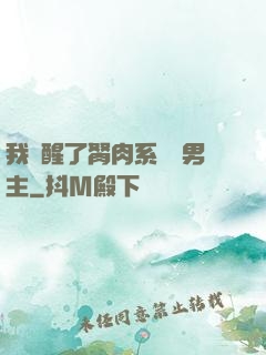 我覺醒了胬肉系統雙男主