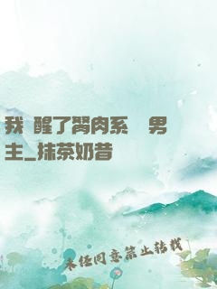 我覺醒了胬肉系統雙男主