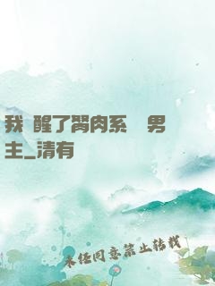 我覺醒了胬肉系統雙男主