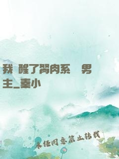 我覺醒了胬肉系統雙男主