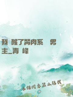 我覺醒了胬肉系統雙男主