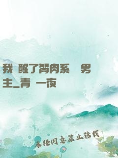 我覺醒了胬肉系統雙男主
