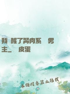 我覺醒了胬肉系統雙男主