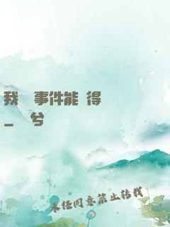 我觸發事件能獲得獎勵