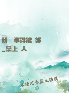 我觸發事件能獲得獎勵