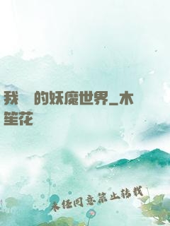 我設計的妖魔世界