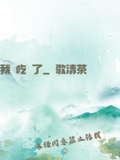 我該吃藥了