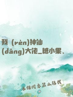 我認(rèn)神仙當(dāng)大佬