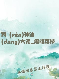 我認(rèn)神仙當(dāng)大佬