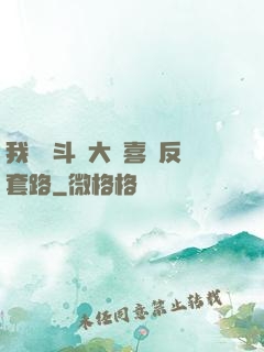 我認為斗羅大陸喜歡反套路
