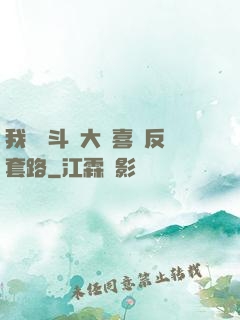 我認為斗羅大陸喜歡反套路
