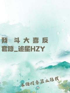 我認為斗羅大陸喜歡反套路