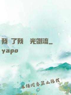 我說了我會時光倒流