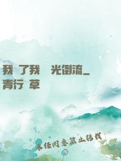 我說了我會時光倒流