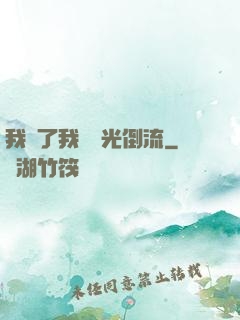 我說了我會時光倒流