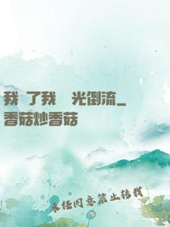 我說了我會時光倒流