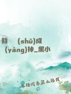 我讀雜書(shū)成陽(yáng)神