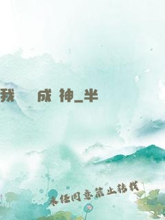 我讀雜書成陽神