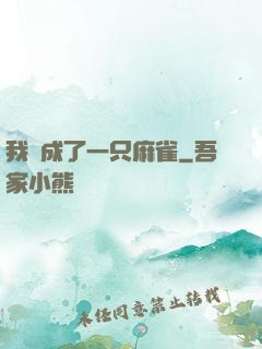 我變成了一只麻雀