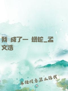 我變成了一條蟒蛇