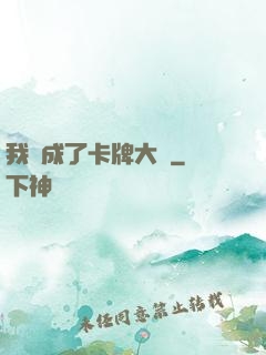 我變成了卡牌大師