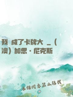 我變成了卡牌大師