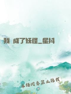 我變成了妖怪