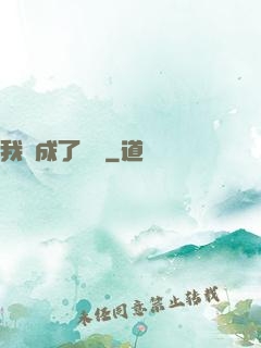 我變成了惡龍