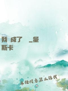 我變成了惡龍