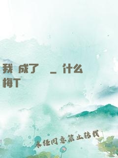 我變成了惡龍