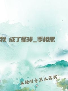 我變成了星球