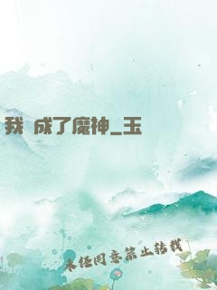 我變成了魔神