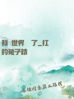 我讓世界變異了