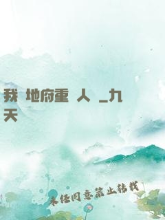 我讓地府重臨人間