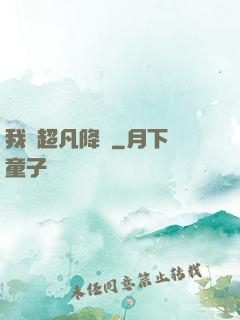 我讓超凡降臨
