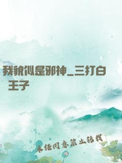 我貌似是邪神