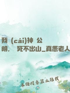 我財(cái)神趙公明，寧死不出山
