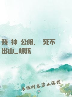 我財神趙公明，寧死不出山