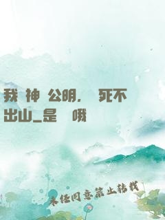 我財神趙公明，寧死不出山