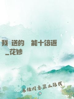 我贈送的機緣能十倍返還