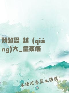 我越恐懼越強(qiáng)大