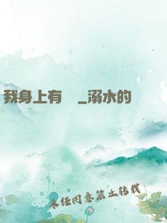 我身上有條龍