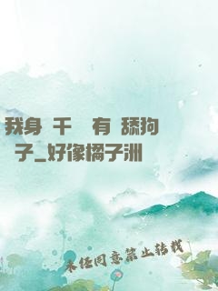 我身價千億卻有個舔狗兒子