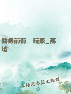 我身前有億萬玩家