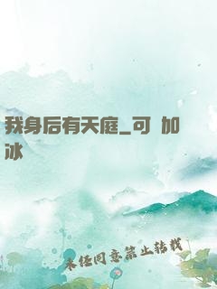 我身后有天庭