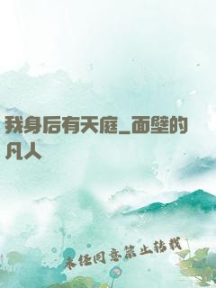 我身后有天庭