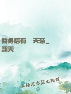 我身后有無數天帝