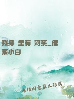 我身體里有銀河系