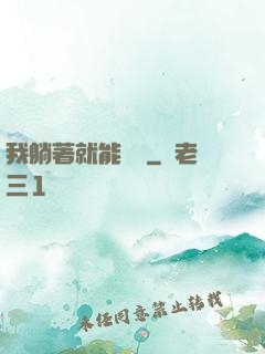 我躺著就能賺錢